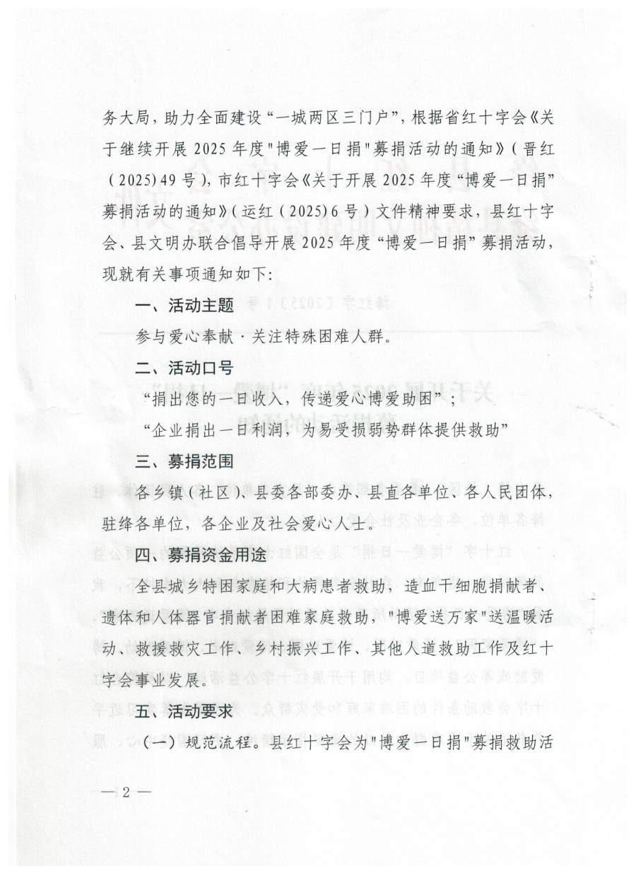 绛县红十字会2025年度博爱一日捐通知2 001.jpg