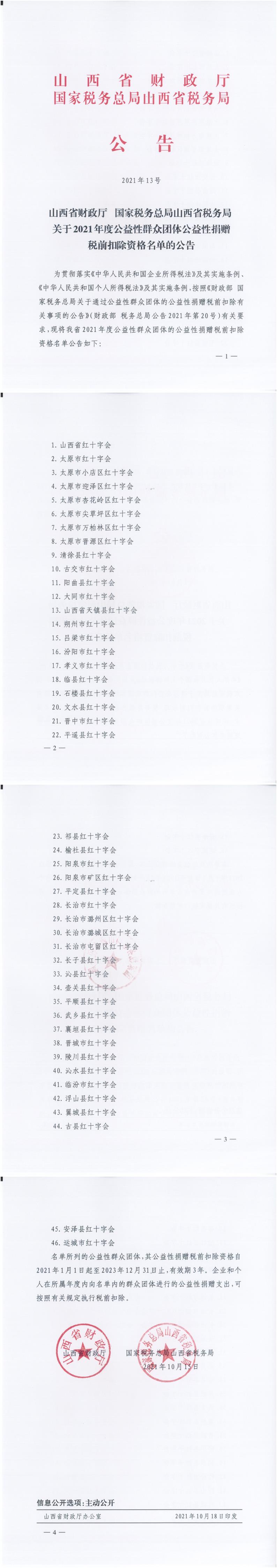 山西省红十字系统抵税资格46家公告13号.jpg