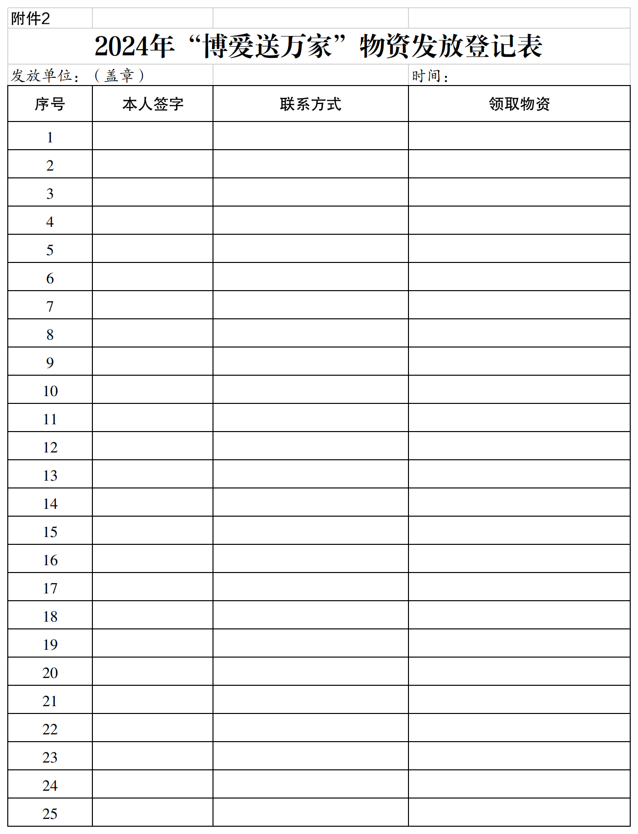 附件2：2024年“博爱送万家”物资发放登记表（模版）.png