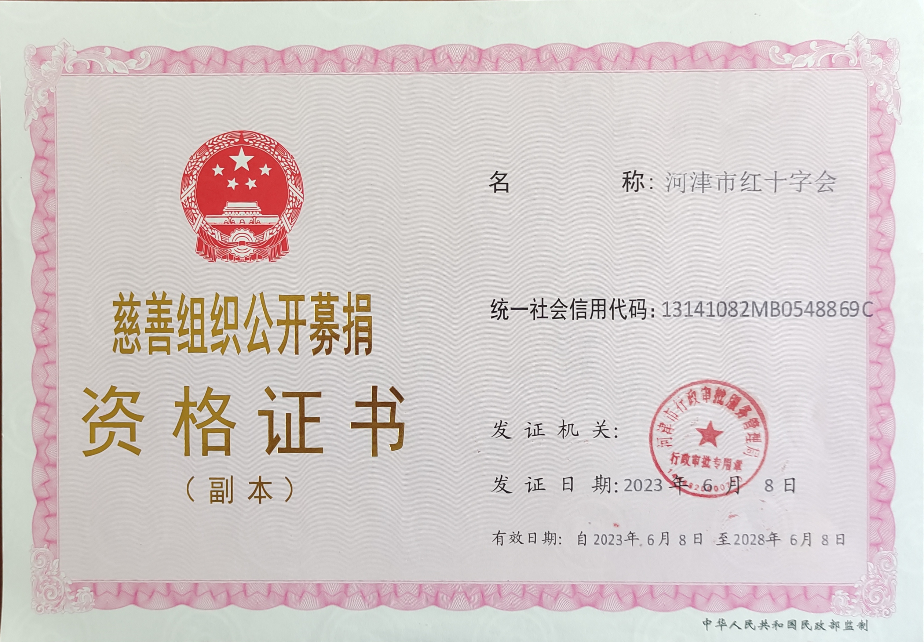 8慈善组织公开募捐资格证书（小副本）（20230608）.jpg