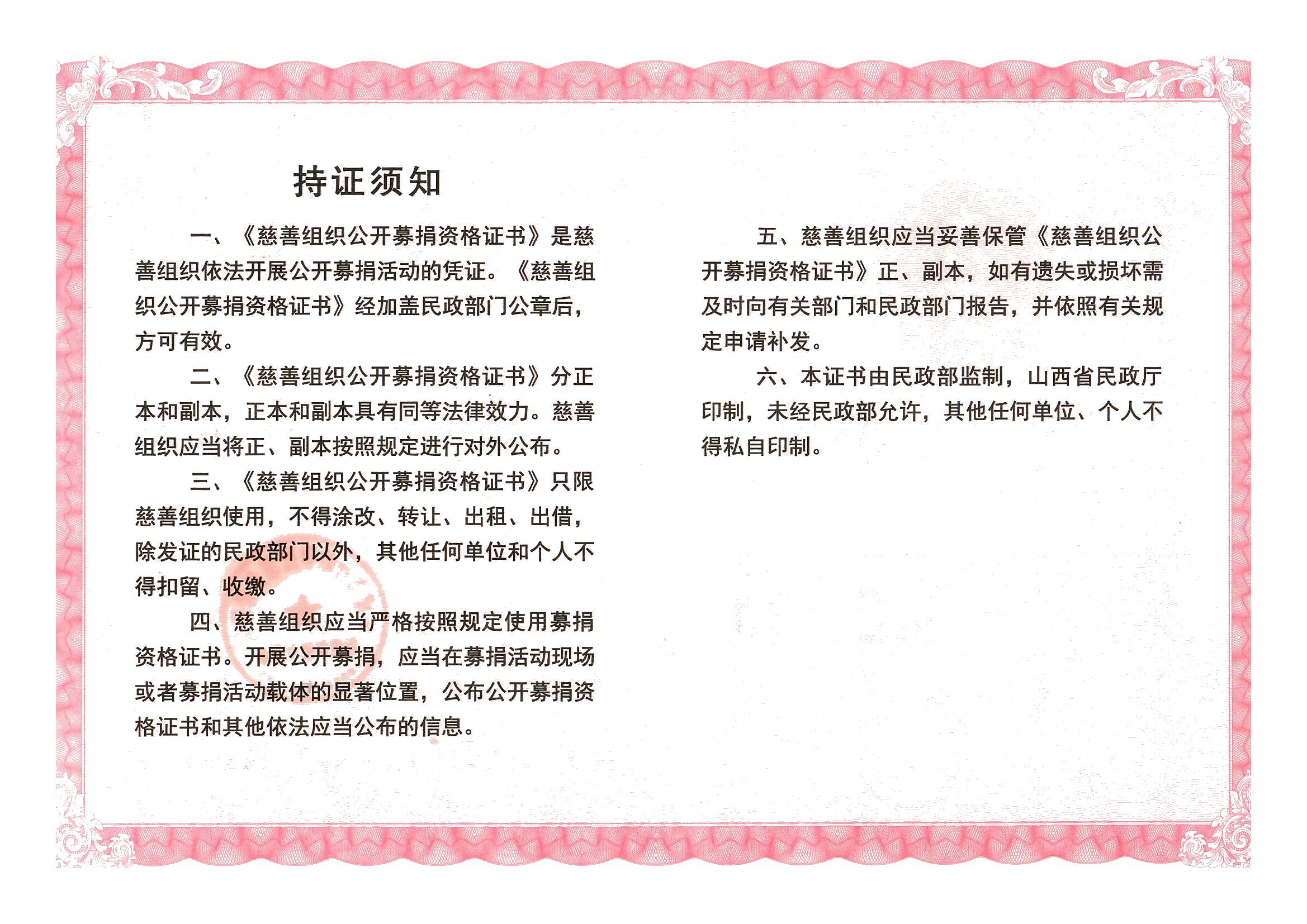9慈善组织公开募捐资格证书背面（小副本）（20230608）.jpg